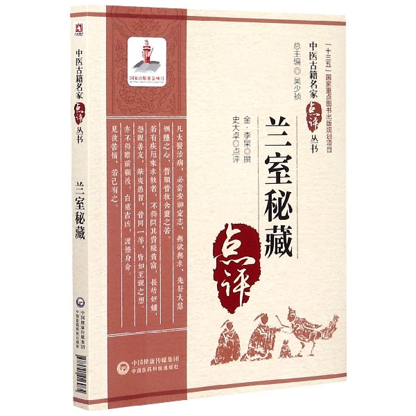 兰室秘藏/中医古籍名家点评丛书