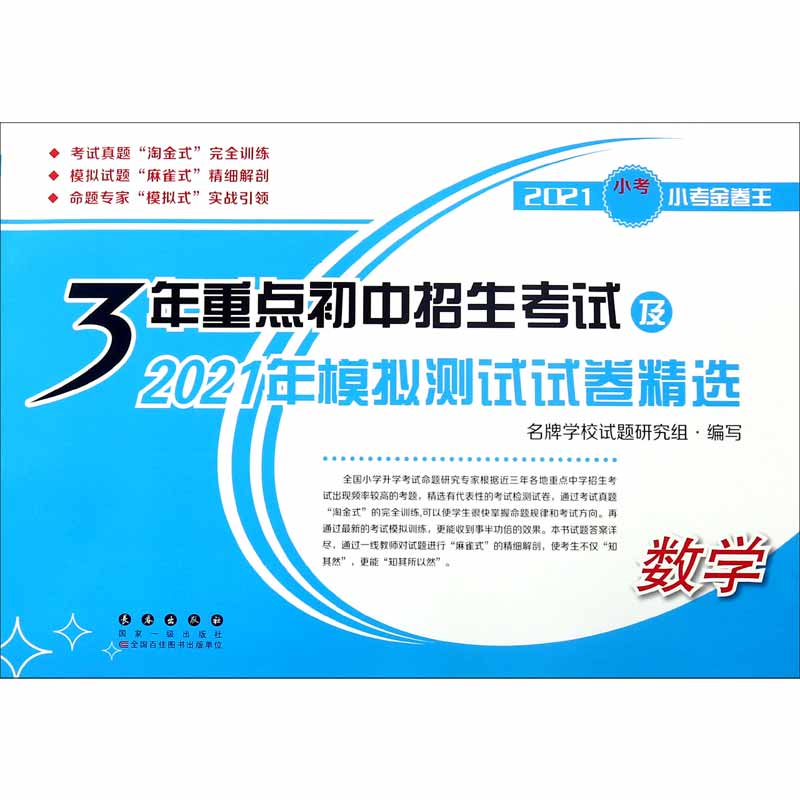 数学（2021小考必备小考金卷王）/3年重点初中招生考试及2021年模拟测试试卷精选