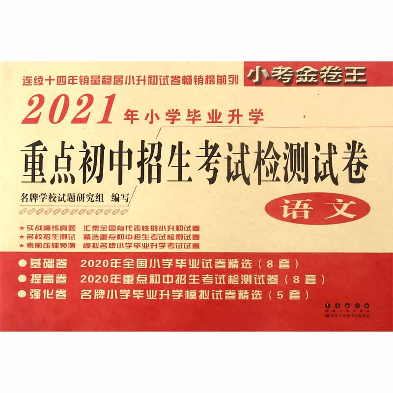 语文（2021年小学毕业升学 ）/重点初中招生考试检测试卷