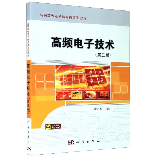 高频电子技术（第3版高职高专电子信息类系列教材）