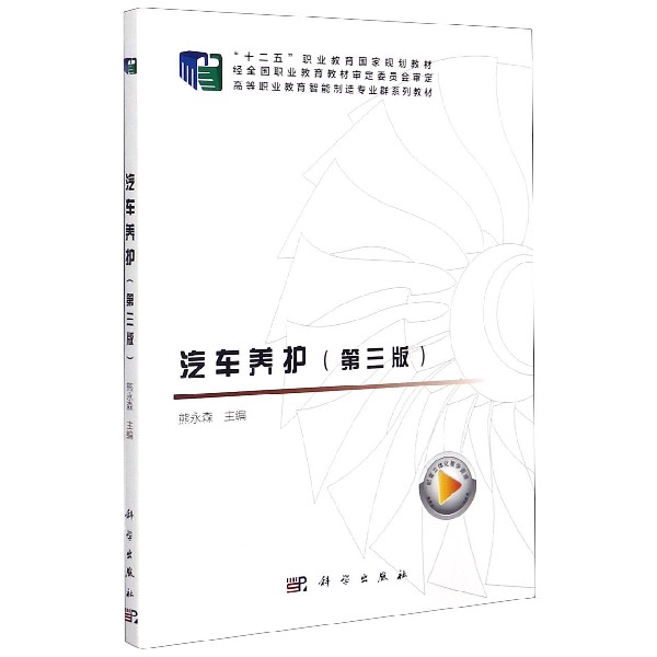 汽车养护（第3版高等职业教育智能制造专业群系列教材）