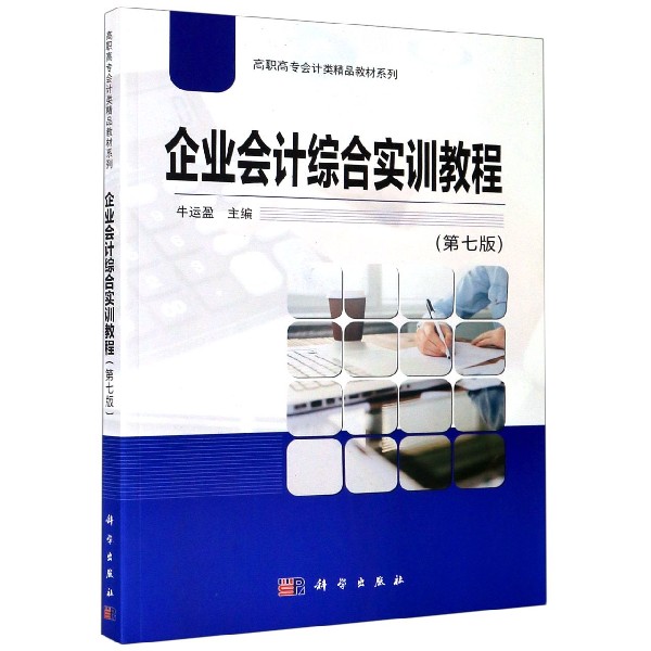企业会计综合实训教程（第7版）/高职高专会计类精品教材系列