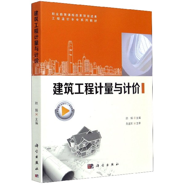 建筑工程计量与计价（工程造价专业系列教材）