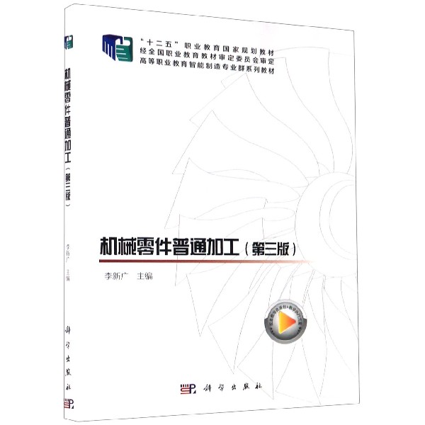 机械零件普通加工（第3版高等职业教育智能制造专业群系列教材）