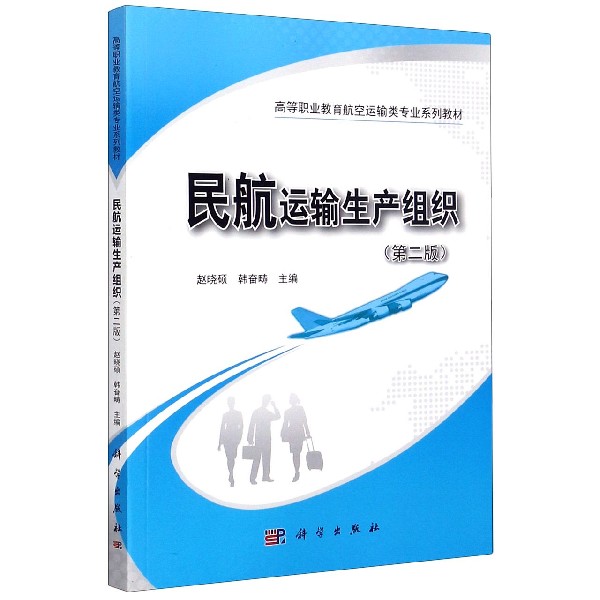 民航运输生产组织（第2版高等职业教育航空运输类专业系列教材）