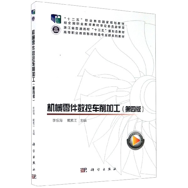 机械零件数控车削加工（第4版高等职业教育智能制造专业群系列教材）