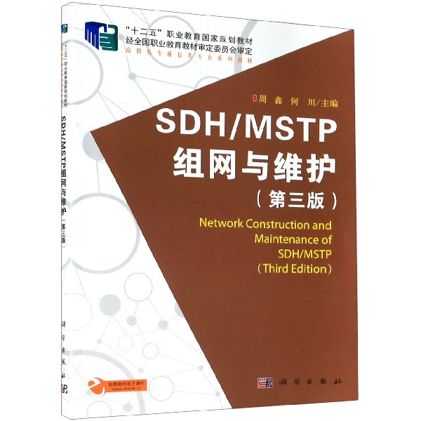 SDHMSTP组网与维护（第3版高职高专通信类专业系列教材）