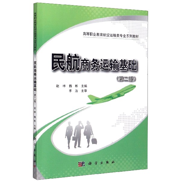 民航商务运输基础（第2版高等职业教育航空运输类专业系列教材）