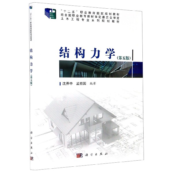 结构力学（附光盘第5版土木工程专业系列规划教材）
