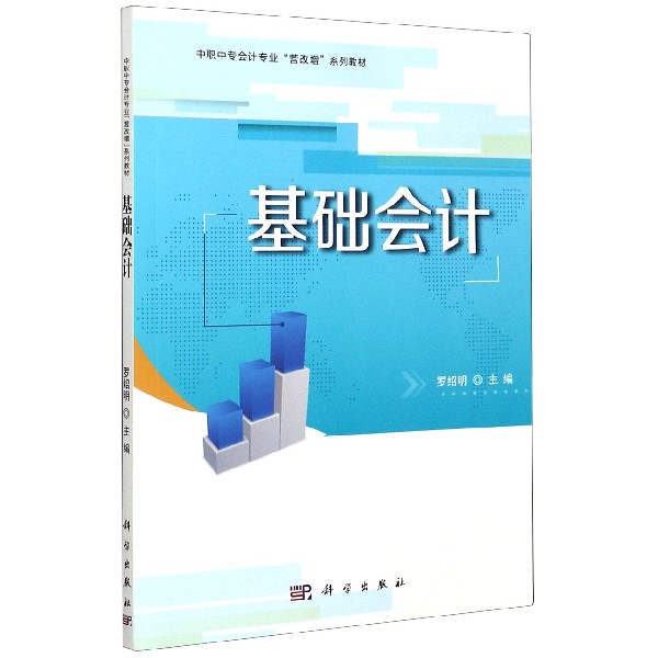 基础会计（中职中专会计专业营改增系列教材）