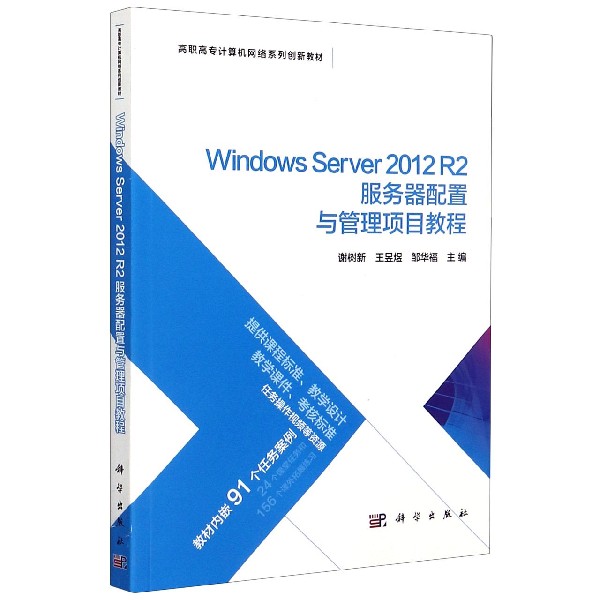 Windows Server2012R2服务器配置与管理项目教程（高职高专计算机网络系列创新教材）