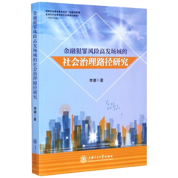金融犯罪风险高发场域的社会治理路径研究