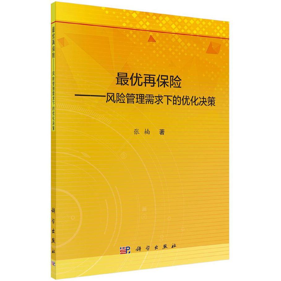 最优再保险--风险管理需求下的优化决策