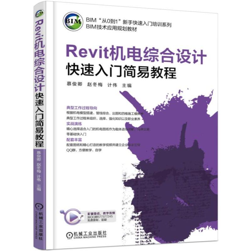 Revit机电综合设计快速入门简易教程（BIM技术应用规划教材）/BIM从0到1新手快速入门培训