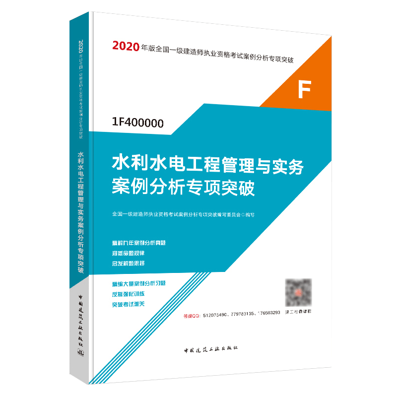 水利水电工程管理与实务案例分析专项突破（1F400000）/2020年版全国一级建造师执业资格