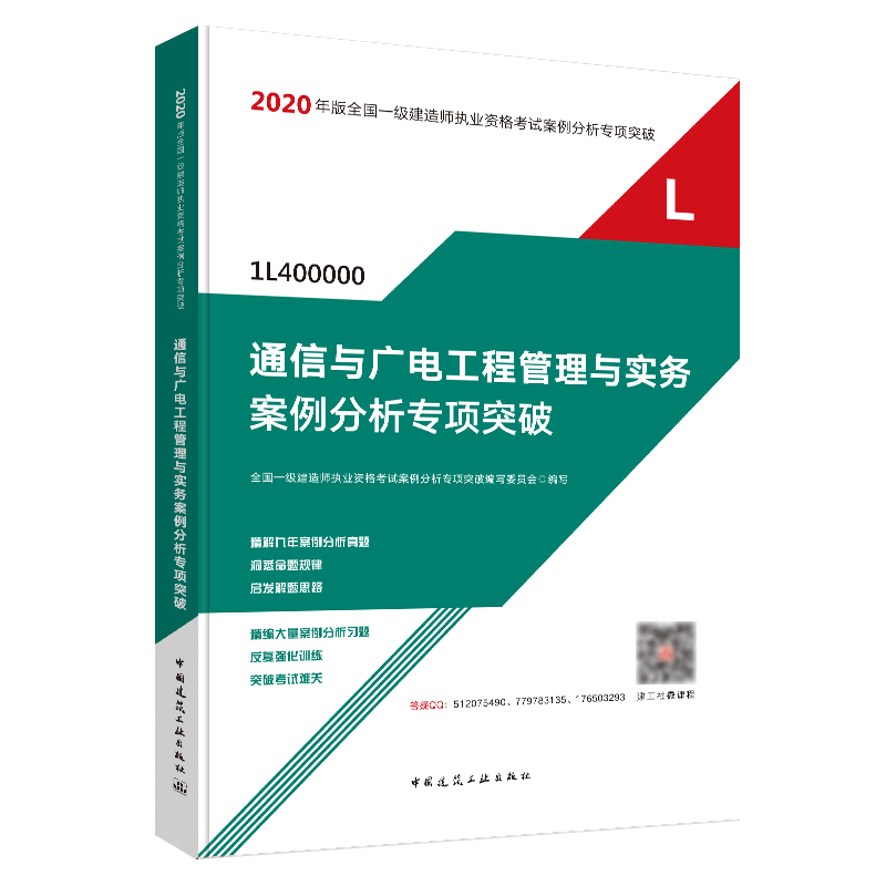 通信与广电工程管理与实务案例分析专项突破（1L400000）/2020年版全国一级建造师执业资...