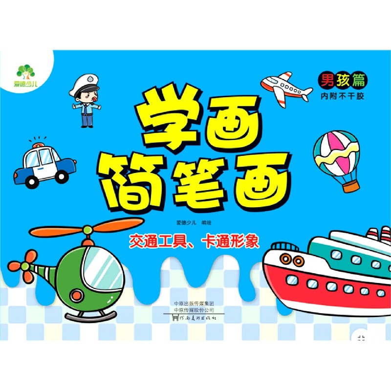 交通工具卡通形象/学画简笔画