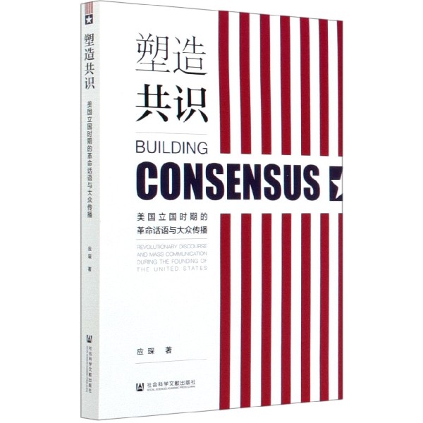 塑造共识（美国立国时期的革命话语与大众传播）