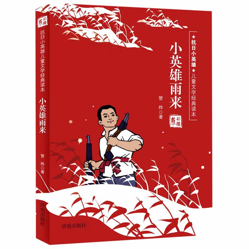小英雄雨来（彩插版）/抗日小英雄儿童文学经典读本