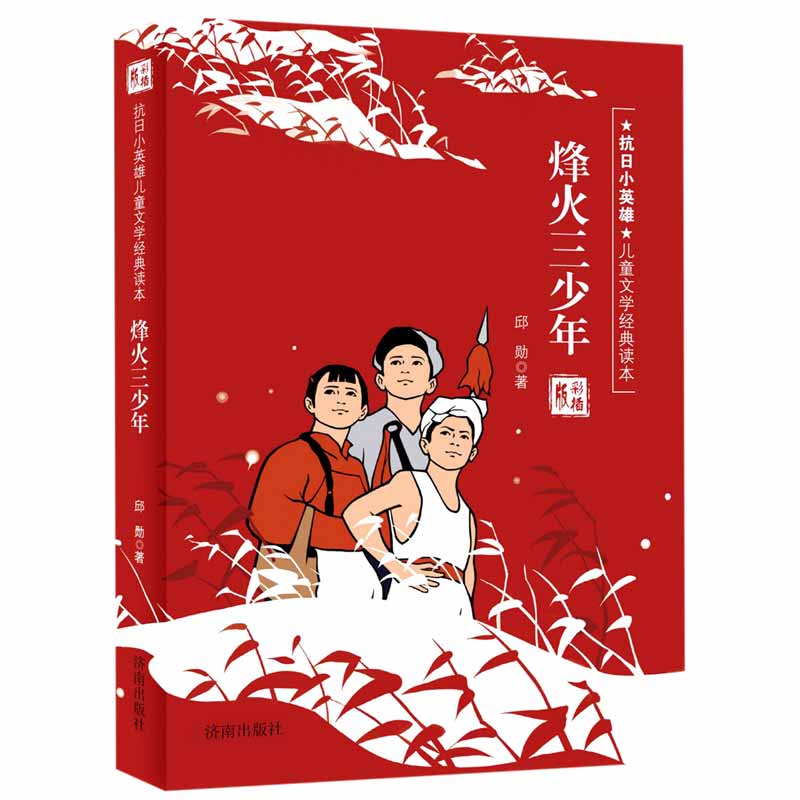 烽火三少年（彩插版）/抗日小英雄儿童文学经典读本