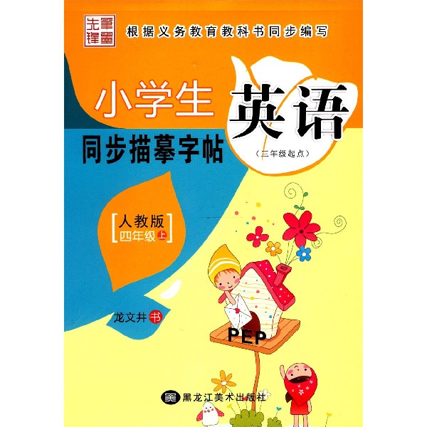 小学生英语同步描摹字帖（4上人教版3年级起点）