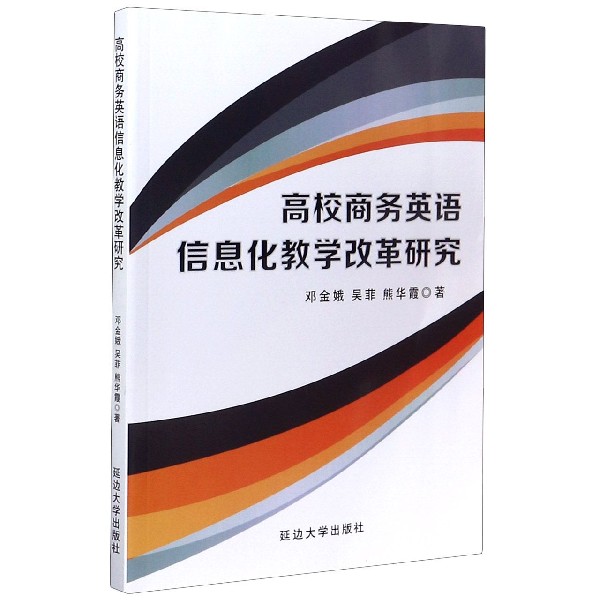 高校商务英语信息化教学改革研究