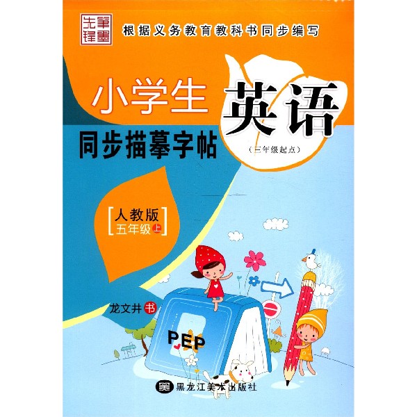 小学生英语同步描摹字帖（5上人教版3年级起点）