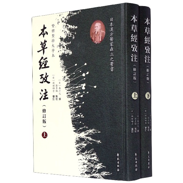 本草经考注（上下修订版繁体竖排大字本）（精）