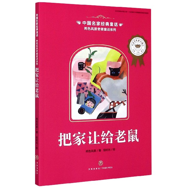 把家让给老鼠/两色风景奇趣童话系列/中国名家经典童话