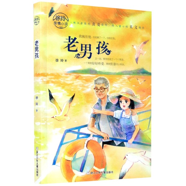 老男孩/徐玲亲情小说