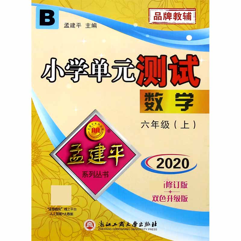 数学（6上B版2020 新修订版双色升级版）/小学单元测试