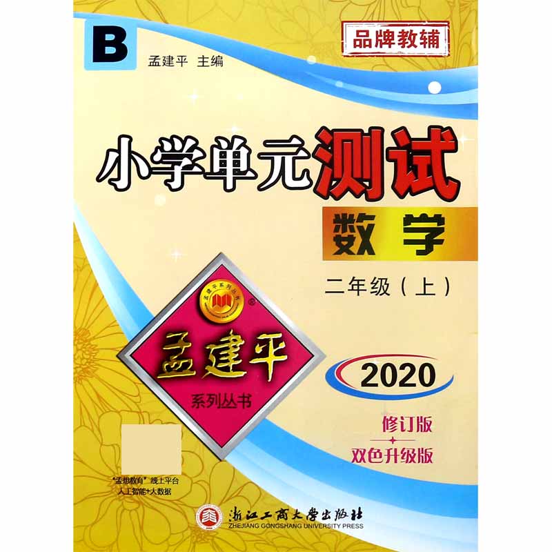 数学（2上B版2020新修订版双色升级版）/小学单元测试