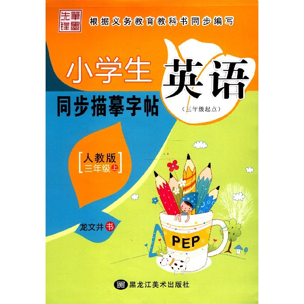 小学生英语同步描摹字帖（3上人教版3年级起点）