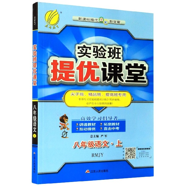 八年级语文（上RMJY新课标换代全彩新学案）/实验班提优课堂