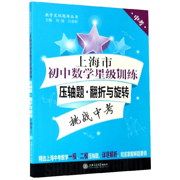 上海市初中数学星级训练压轴题（翻折与旋转中考）/数学星级题库丛书