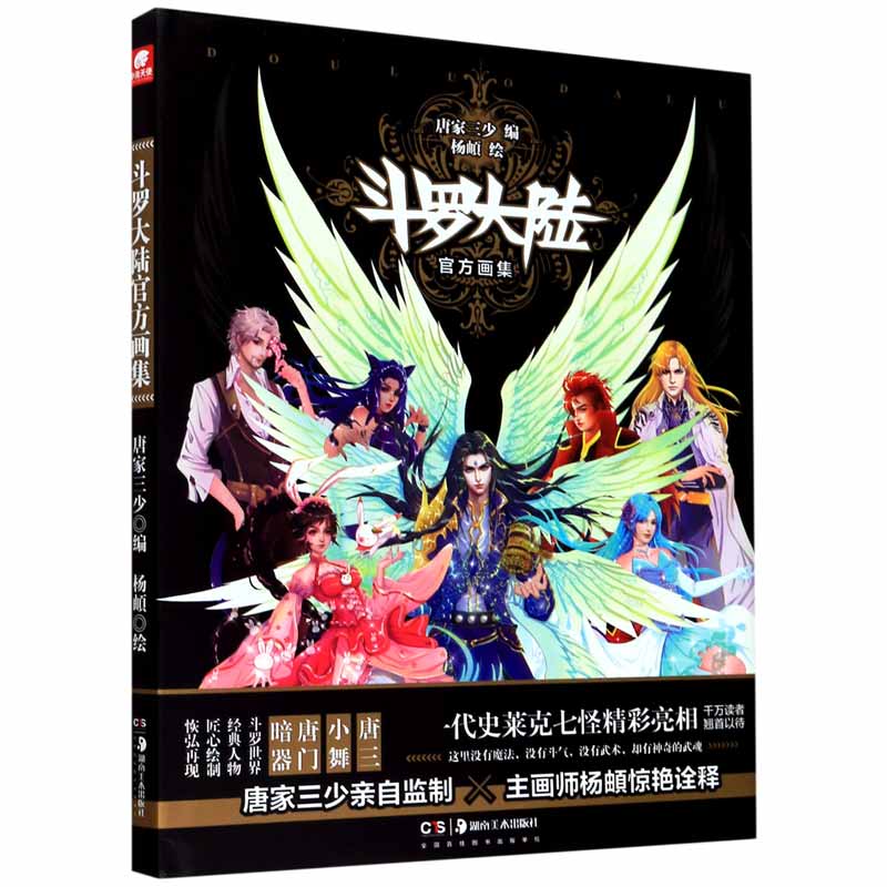 斗罗大陆官方画集（精）