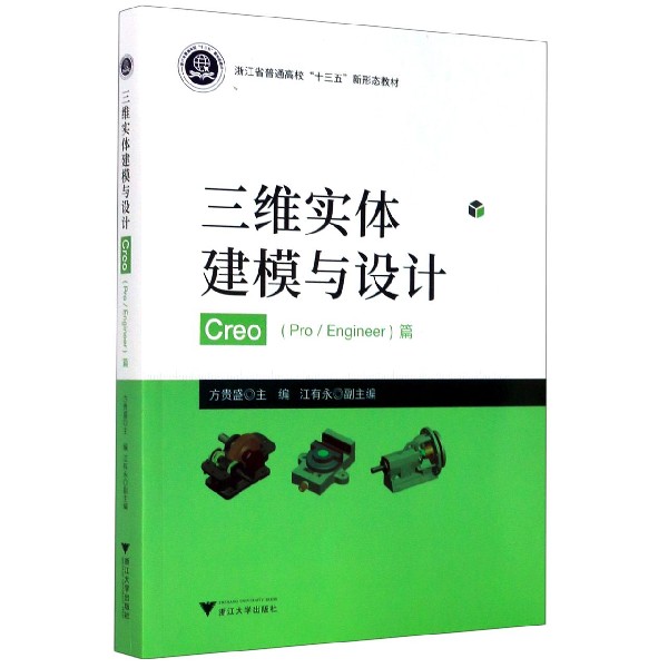 三维实体建模与设计Creo（ProEngineer篇浙江省普通高校十三五新形态教材）