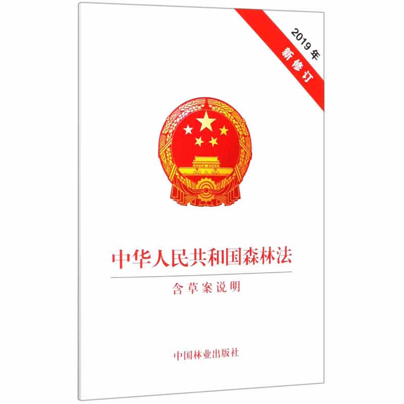 中华人民共和国森林法（含草案说明2019年最新修订）