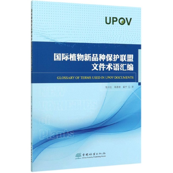 国际植物新品种保护联盟文件术语汇编