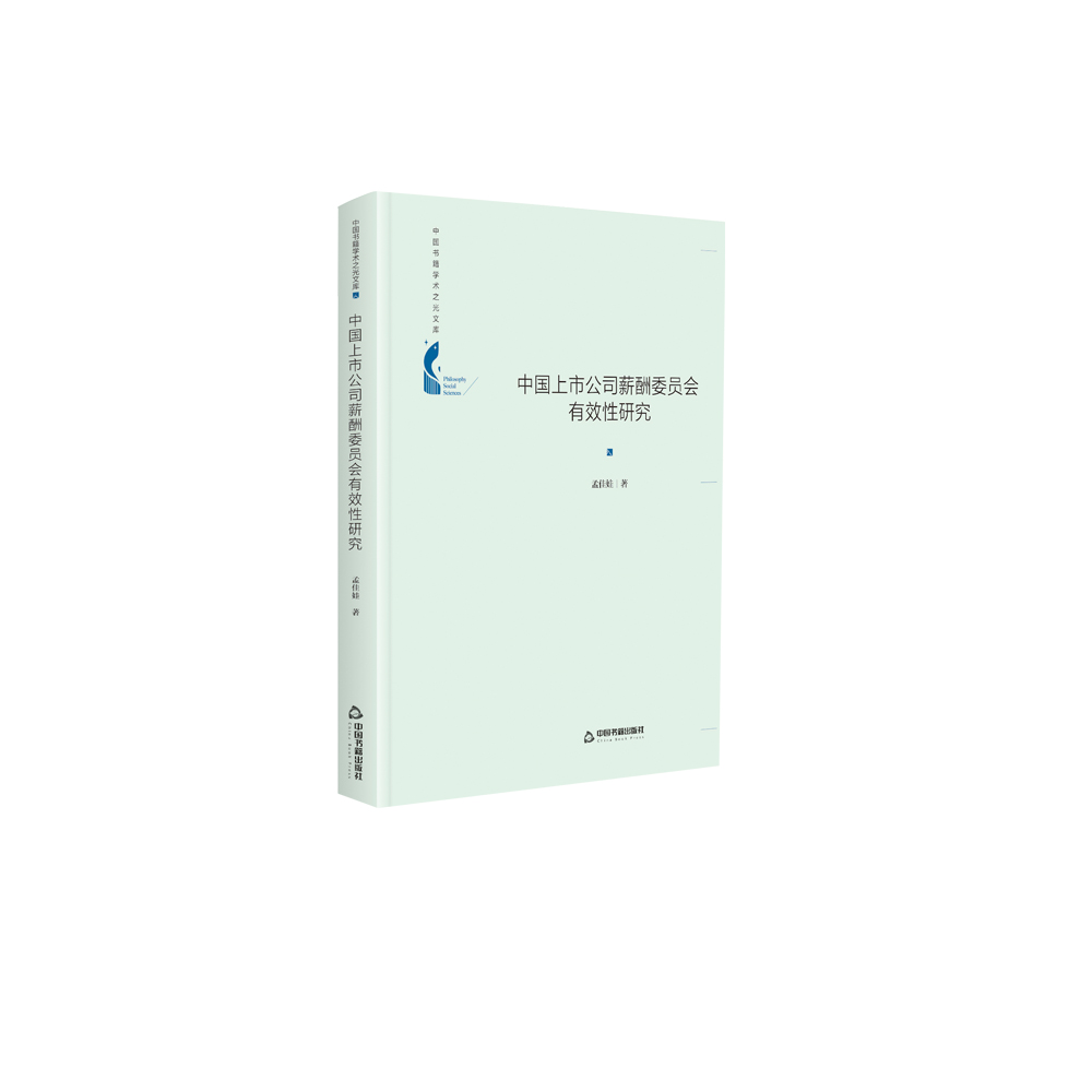 中国书籍学术之光文库— 中国上市公司薪酬委员会有效性研究（精装）