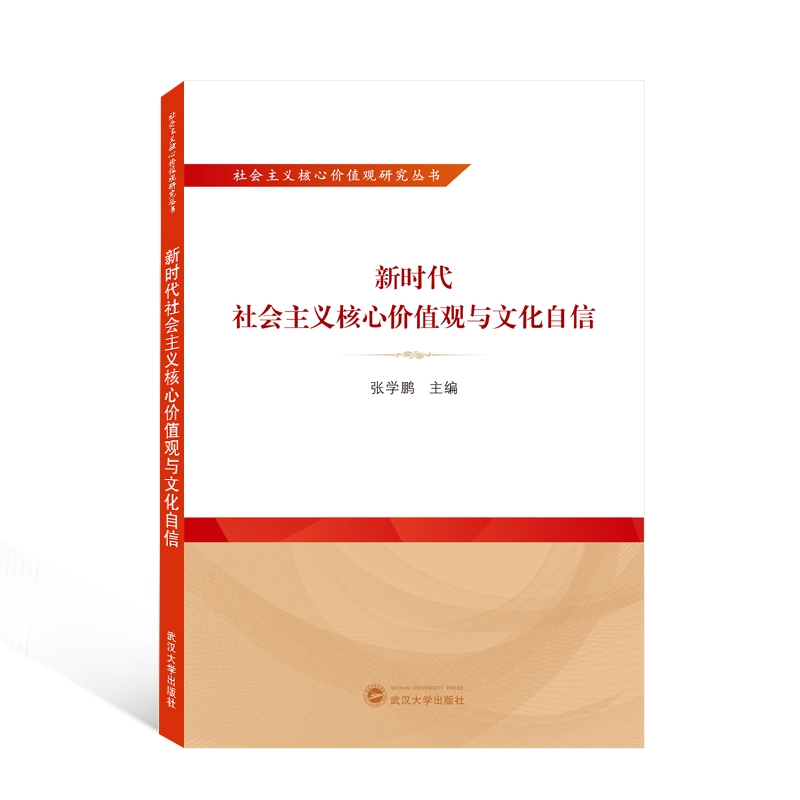 新时代社会主义核心价值观与文化自信/社会主义核心价值观研究丛书