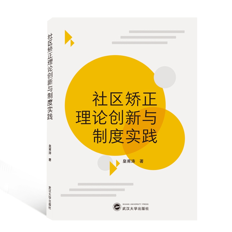 社区矫正理论创新与制度实践