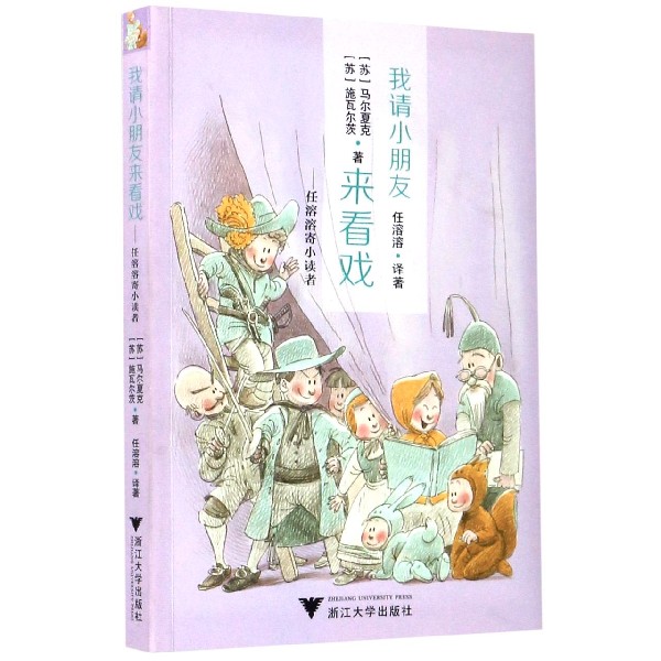 我请小朋友来看戏--任溶溶寄小读者