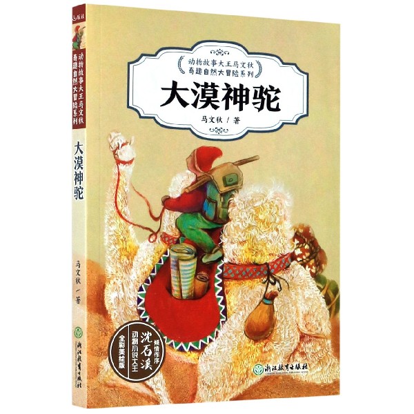 大漠神驼（全彩美绘版）/动物故事大王马文秋奇趣自然大冒险系列