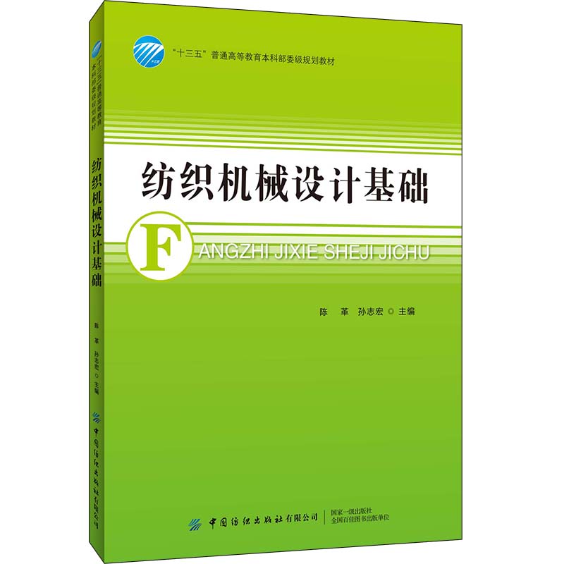 纺织机械设计基础（十三五普通高等教育本科部委级规划教材）