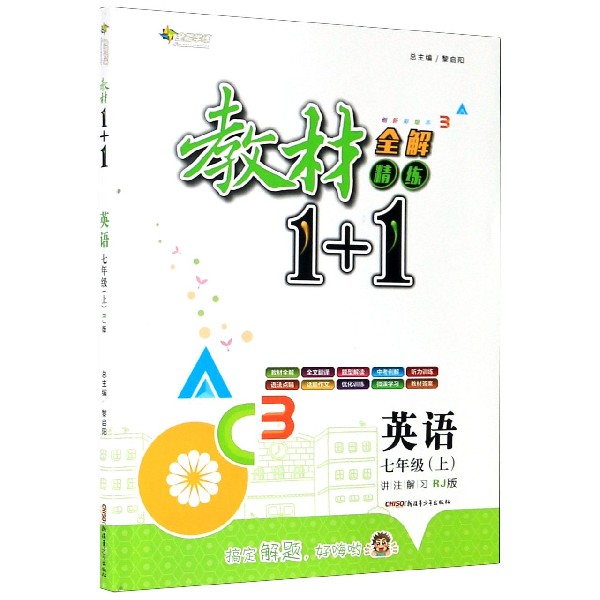 英语（7上RJ版创新彩绘本）/教材1+1全解精练