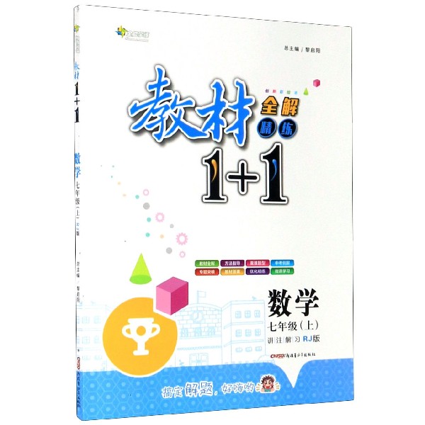 数学（7上RJ版创新彩绘本）/教材1+1全解精练