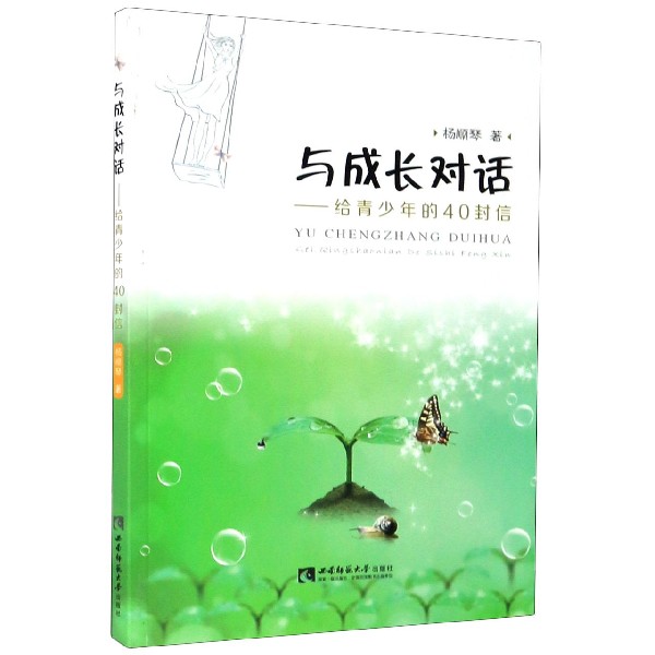 与成长对话--给青少年的40封信