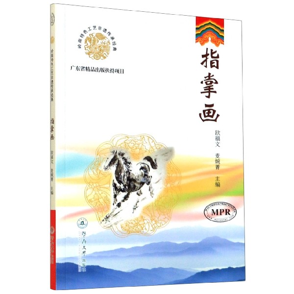 指掌画（MPR）/岭南特色工艺非遗传承经典