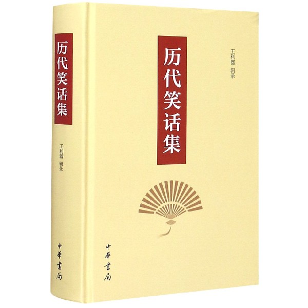 历代笑话集（精）